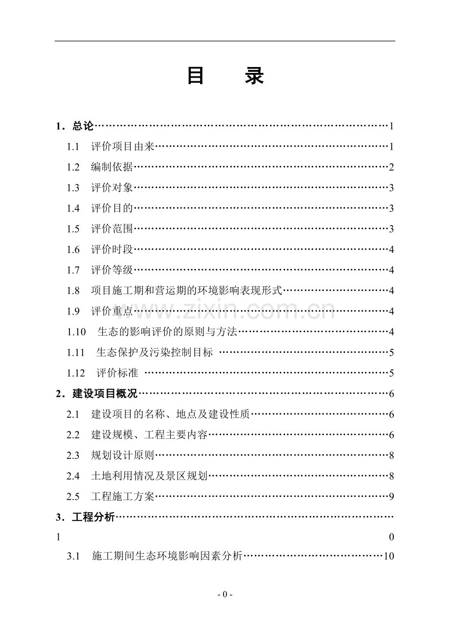 客运索道项目环境评估报告书.doc_第1页