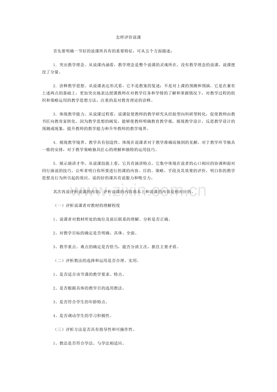 怎样评价说课.doc_第1页