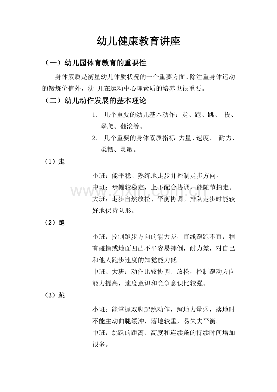 幼儿健康教育讲座.doc_第1页
