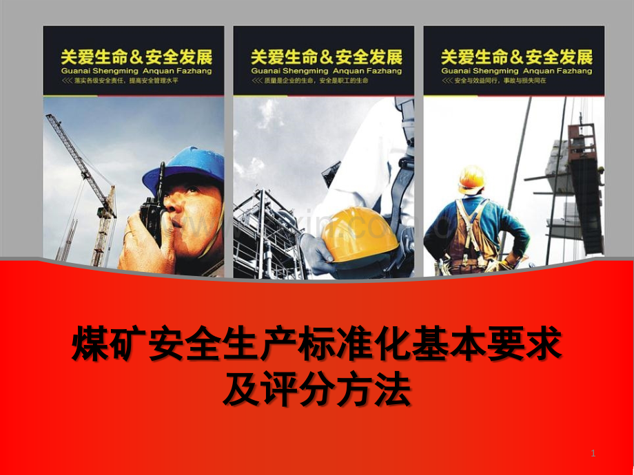 煤矿安全生产标准化基本要求及评分方法(机电-运输)文档幻灯片.ppt_第1页