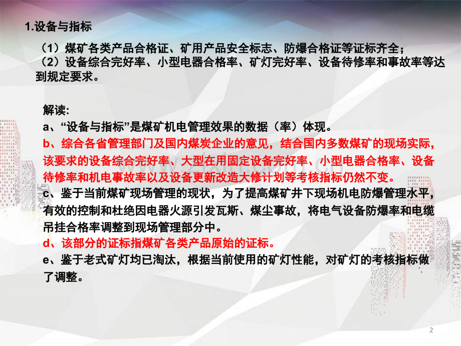 煤矿安全生产标准化基本要求及评分方法(机电-运输)文档幻灯片.ppt_第2页