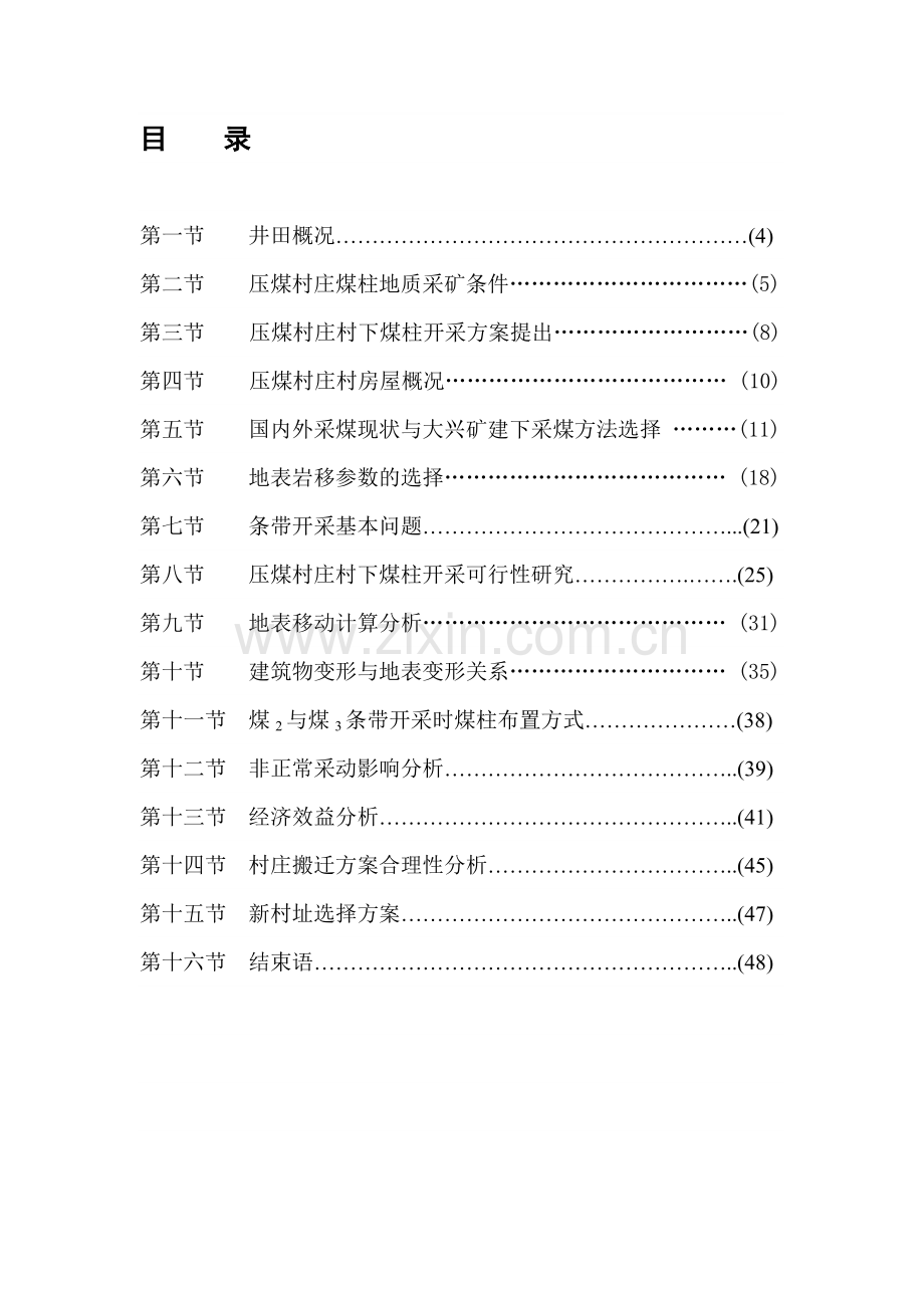 压煤开采搬迁建设可行性研究报告.doc_第1页