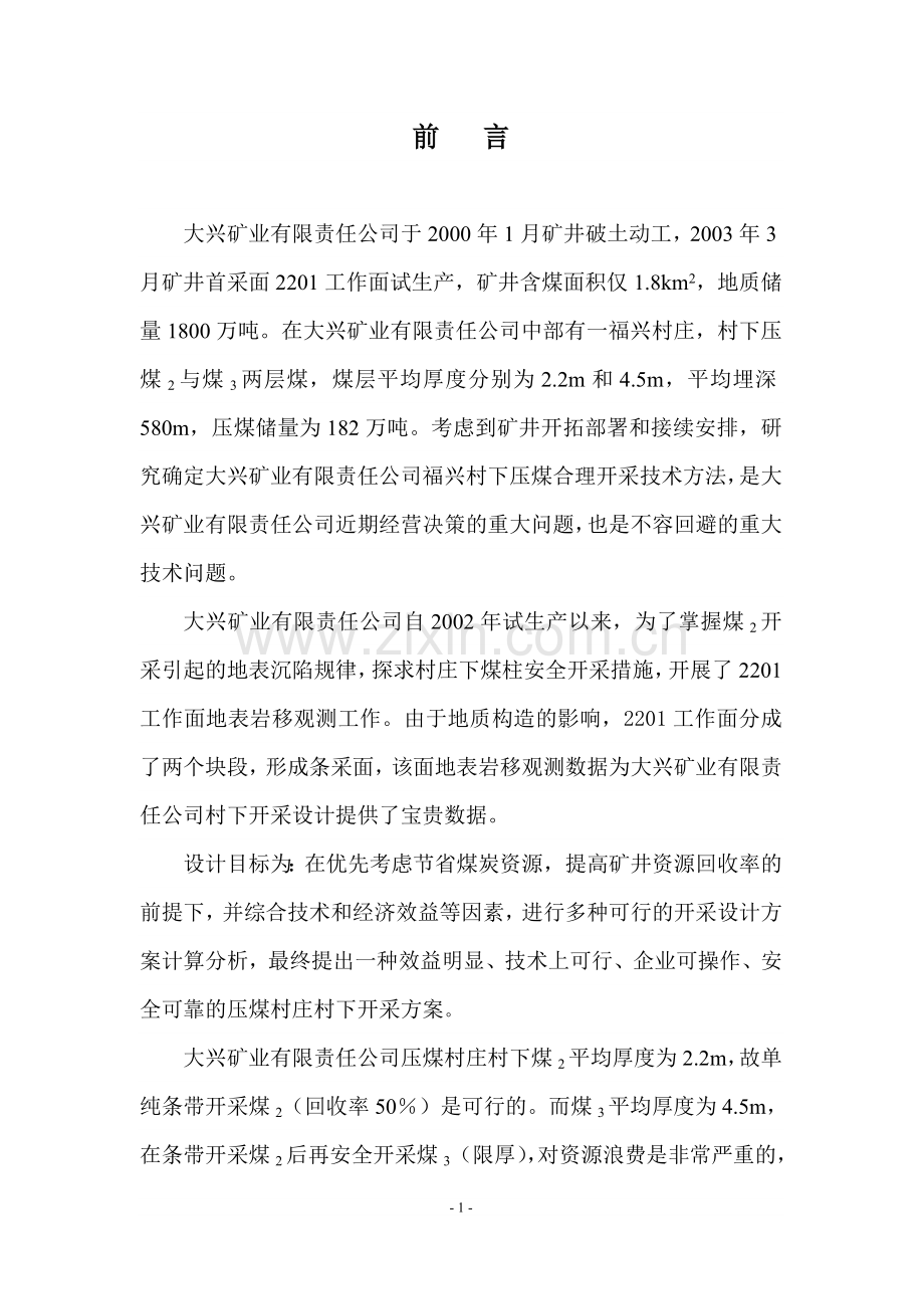 压煤开采搬迁建设可行性研究报告.doc_第2页