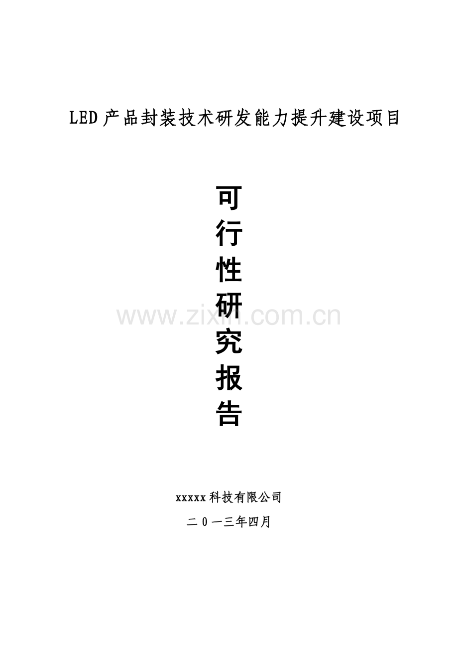 led产品封装技术研发能力提升新建项目可行性研究报告.doc_第1页