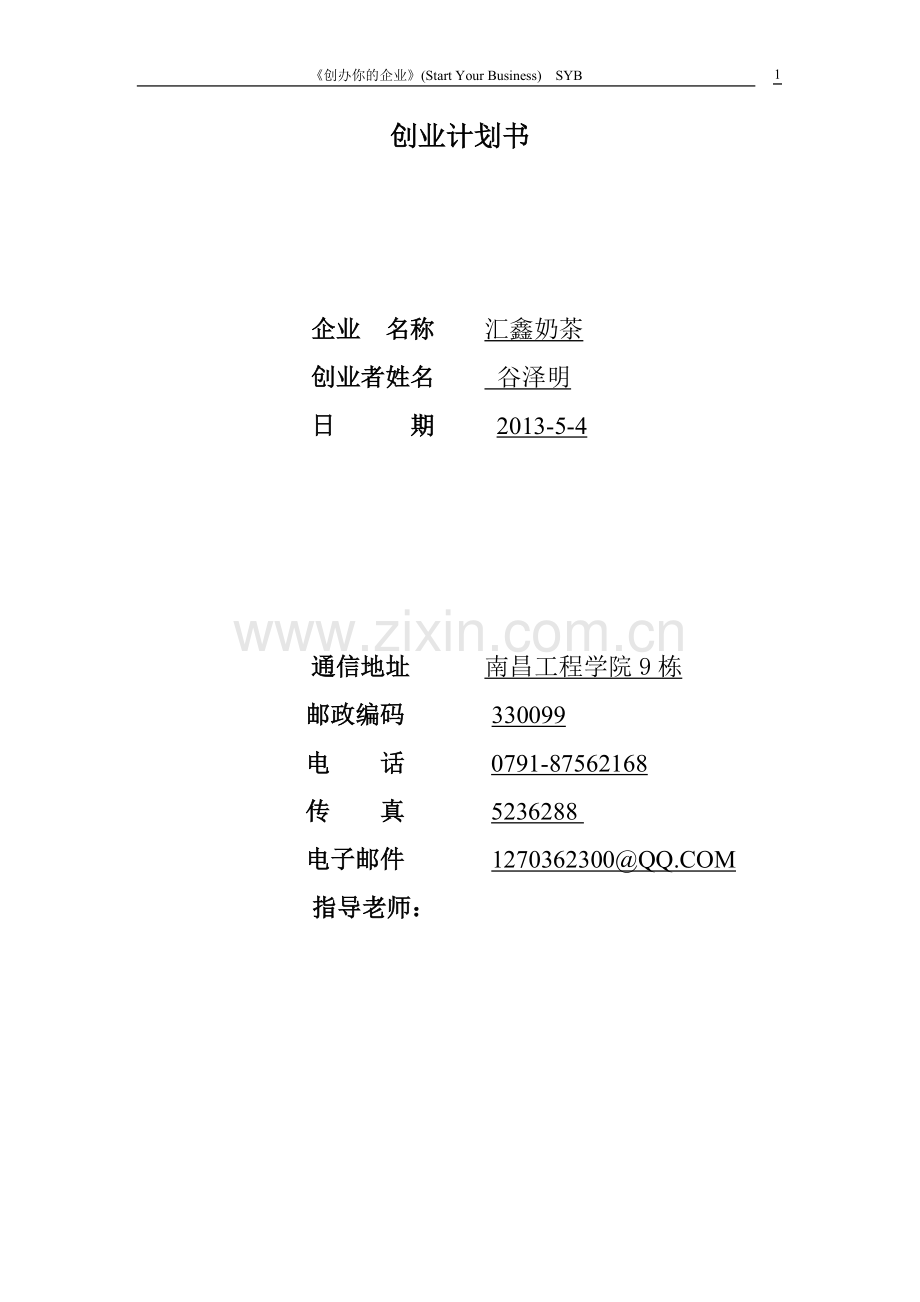 汇鑫奶茶创业计划书-学位论文.doc_第1页