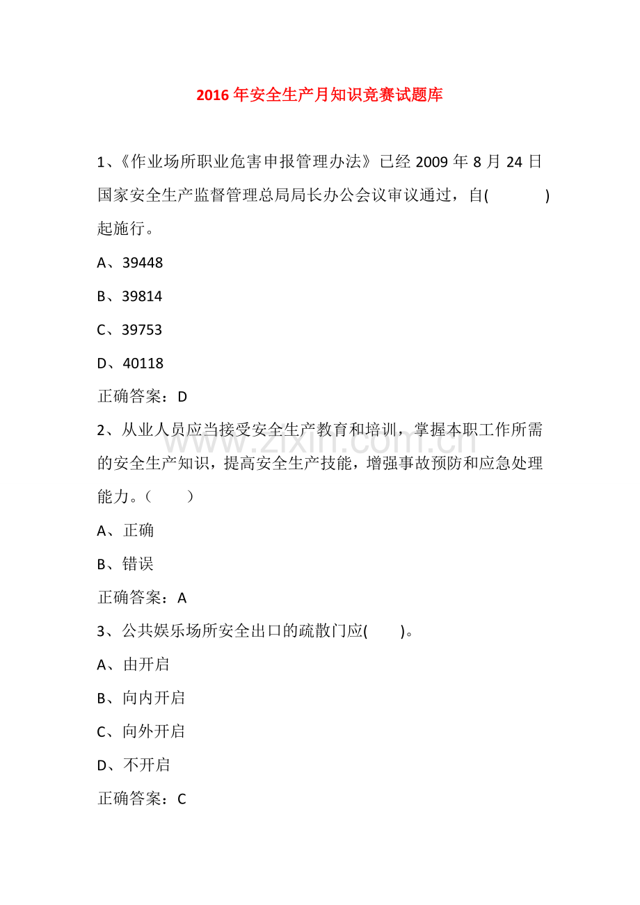 2016年安全生产月知识竞赛考试题库及参考答案六精华版.doc_第1页
