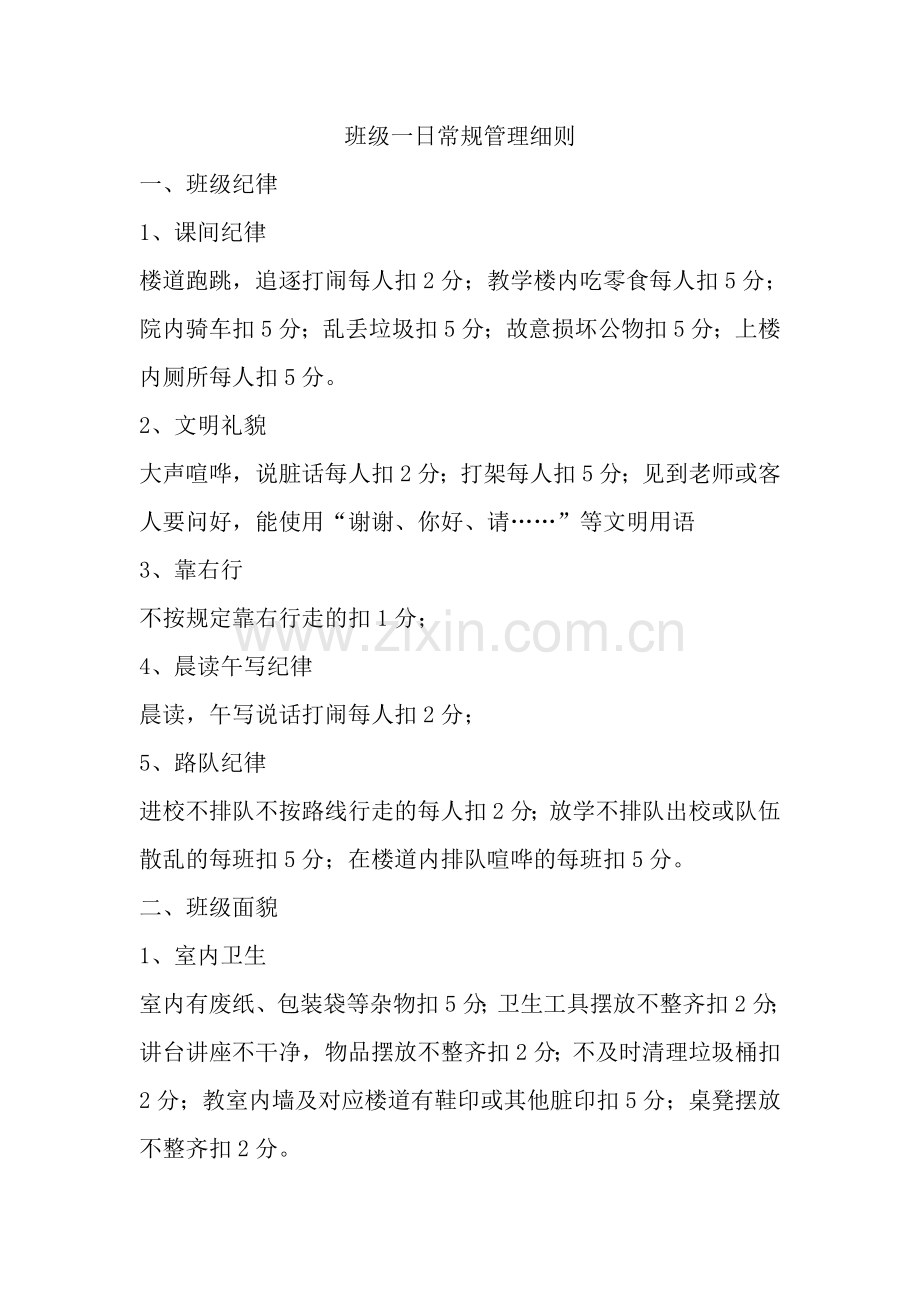 小学班级一日常规管理细则.doc_第1页