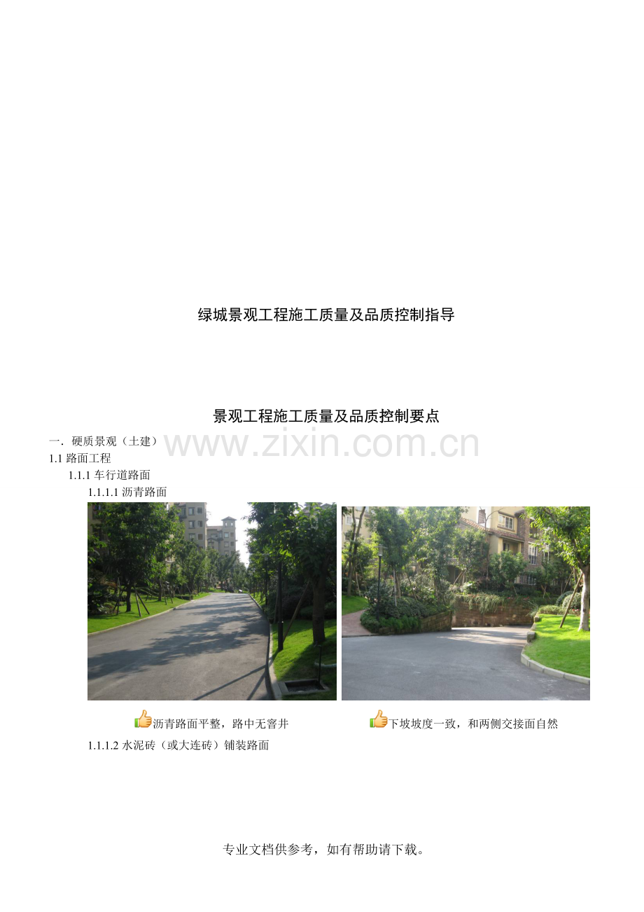 景观工程施工质量及品质控制指导.doc_第1页