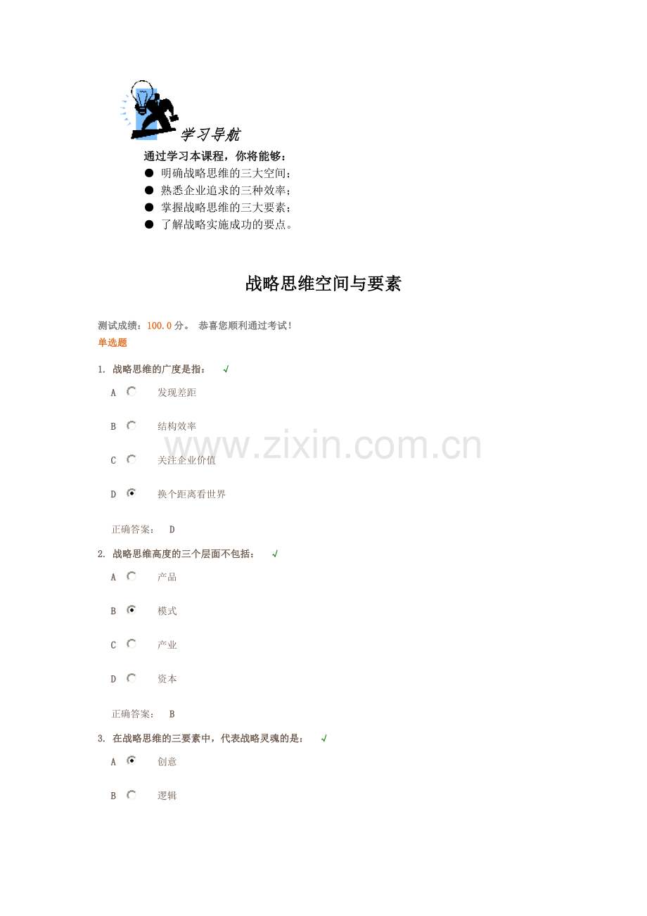 战略思维空间与要素答案.doc_第1页