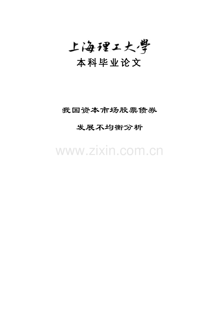 我国资本市场股票债券发展不均衡分析(1)本科论文.doc_第1页