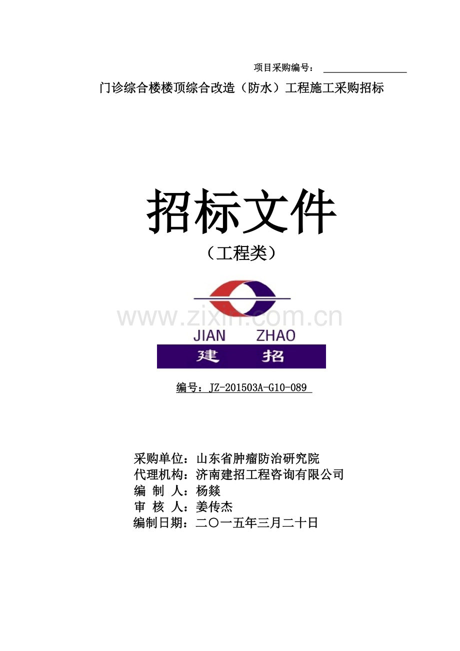 门诊综合楼楼顶综合改造(防水)工程施工采购招标文件标书.doc_第1页