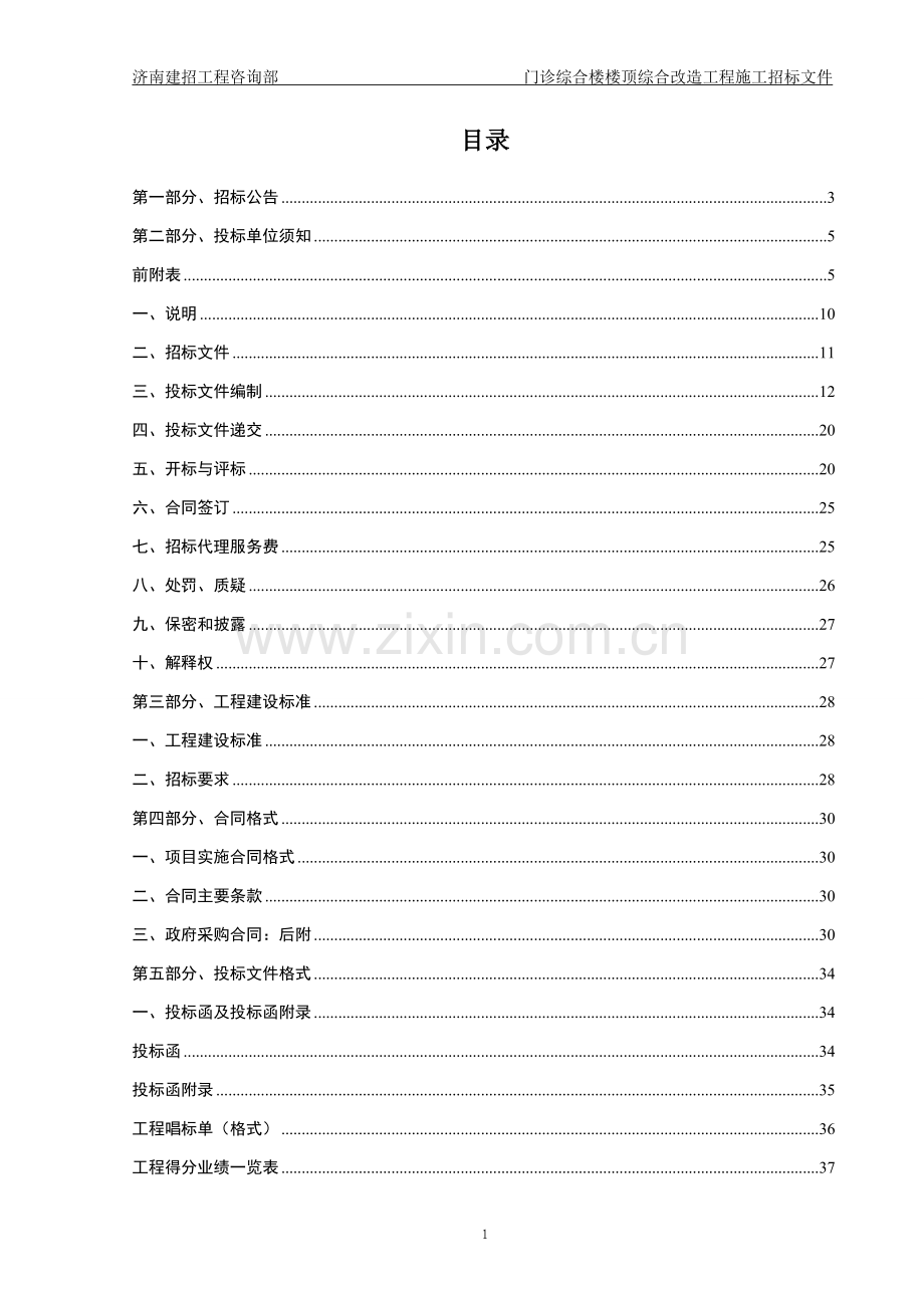 门诊综合楼楼顶综合改造(防水)工程施工采购招标文件标书.doc_第2页