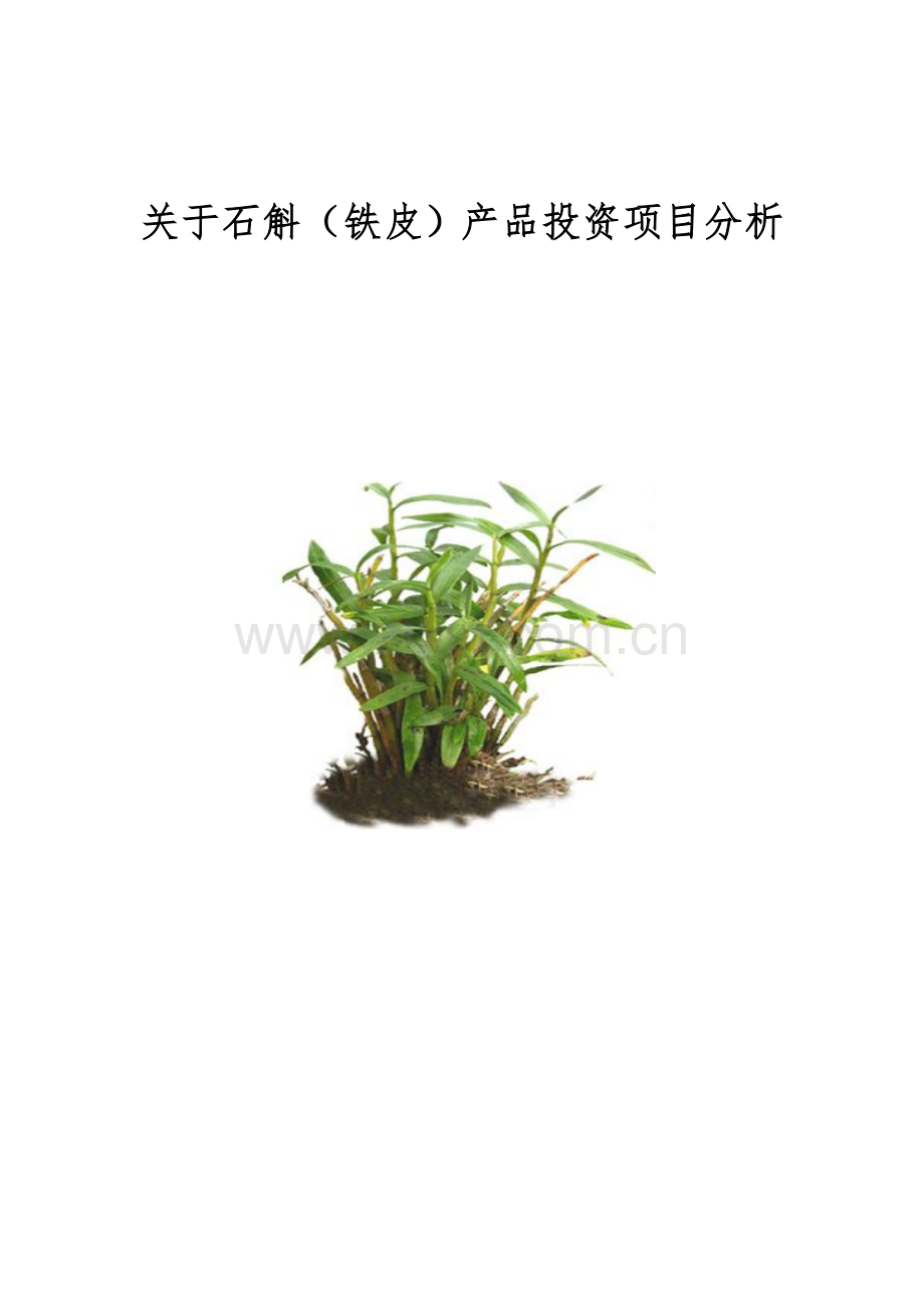 遵义科技创业投资有限公司铁皮石斛项目建议书.doc_第1页