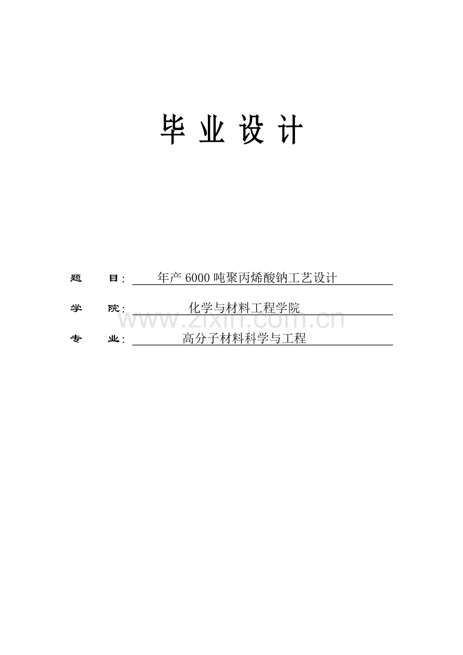 年产8000吨聚丙烯酸钠的工艺设计-毕设论文.doc_第1页