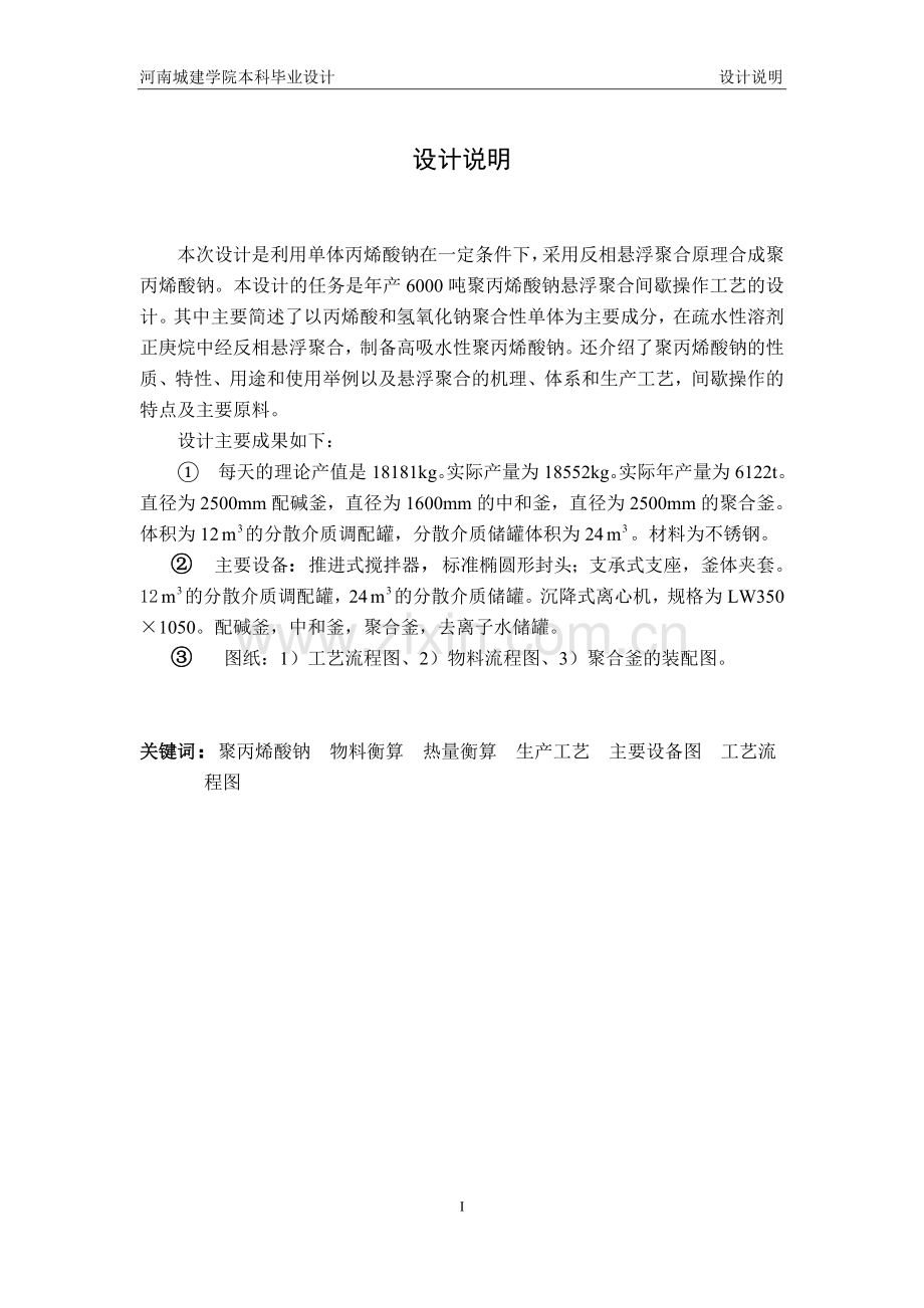 年产8000吨聚丙烯酸钠的工艺设计-毕设论文.doc_第2页