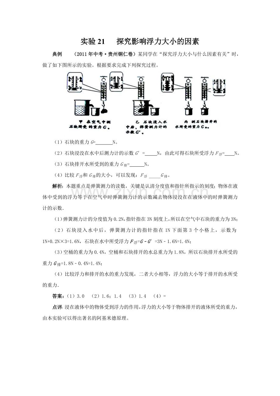 探究影响浮力大小的因素的合集(含答案).doc_第1页