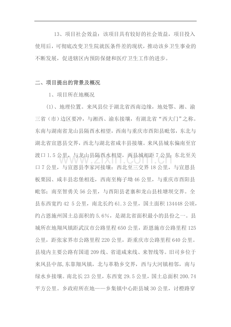 来凤县旧司乡中心卫生院配套设施项目建设可行性研究报告.doc_第2页