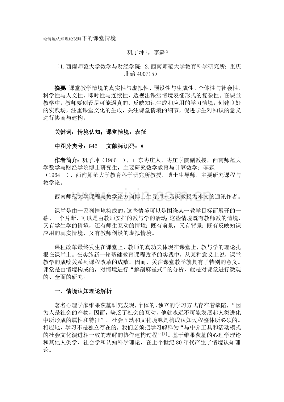 情境认知理论与课堂情境.doc_第1页