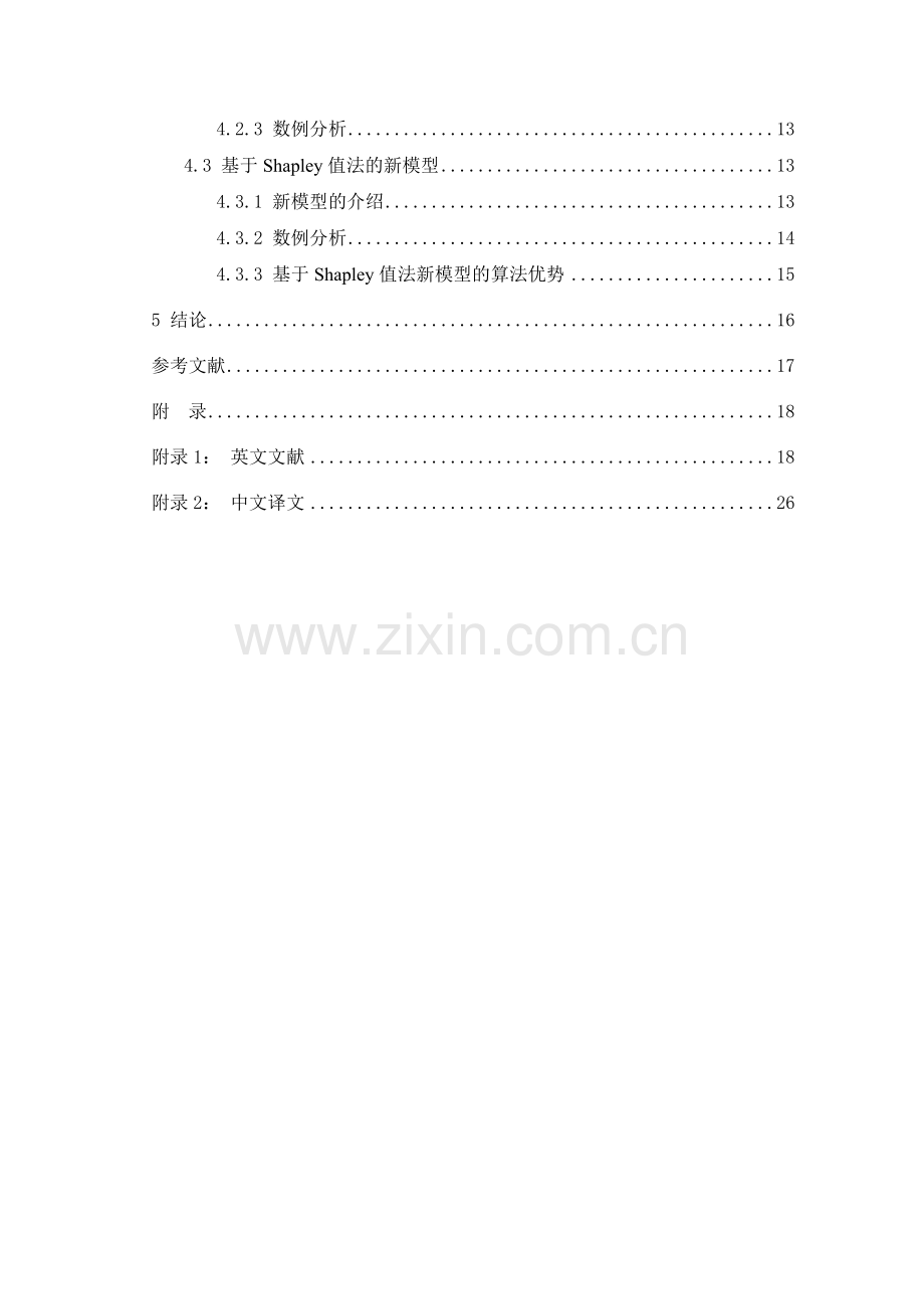 毕业论文设计基于shapley值的供应链共享利益分配.doc_第2页