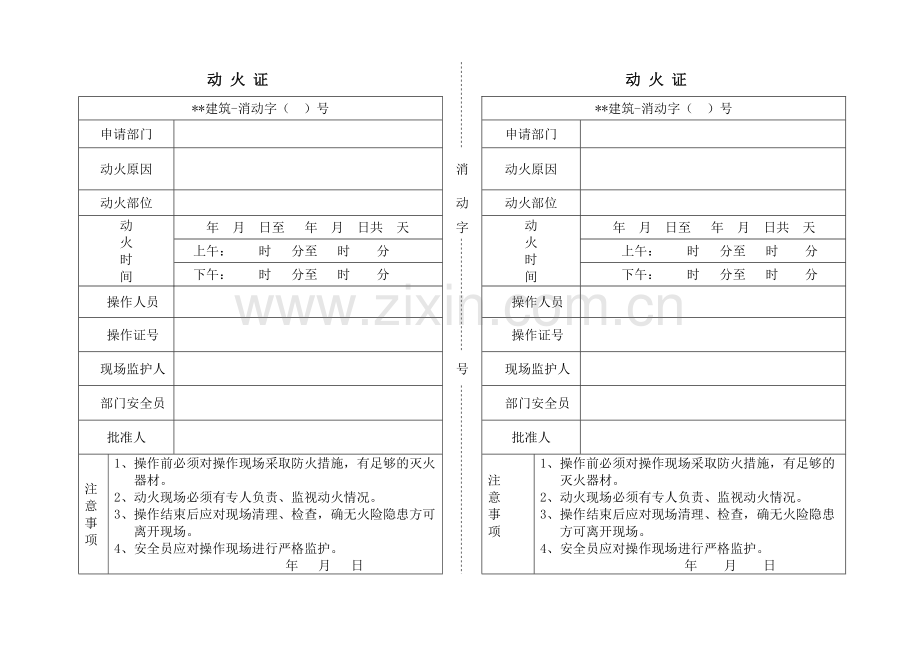工地动火证(参考样板).doc_第1页
