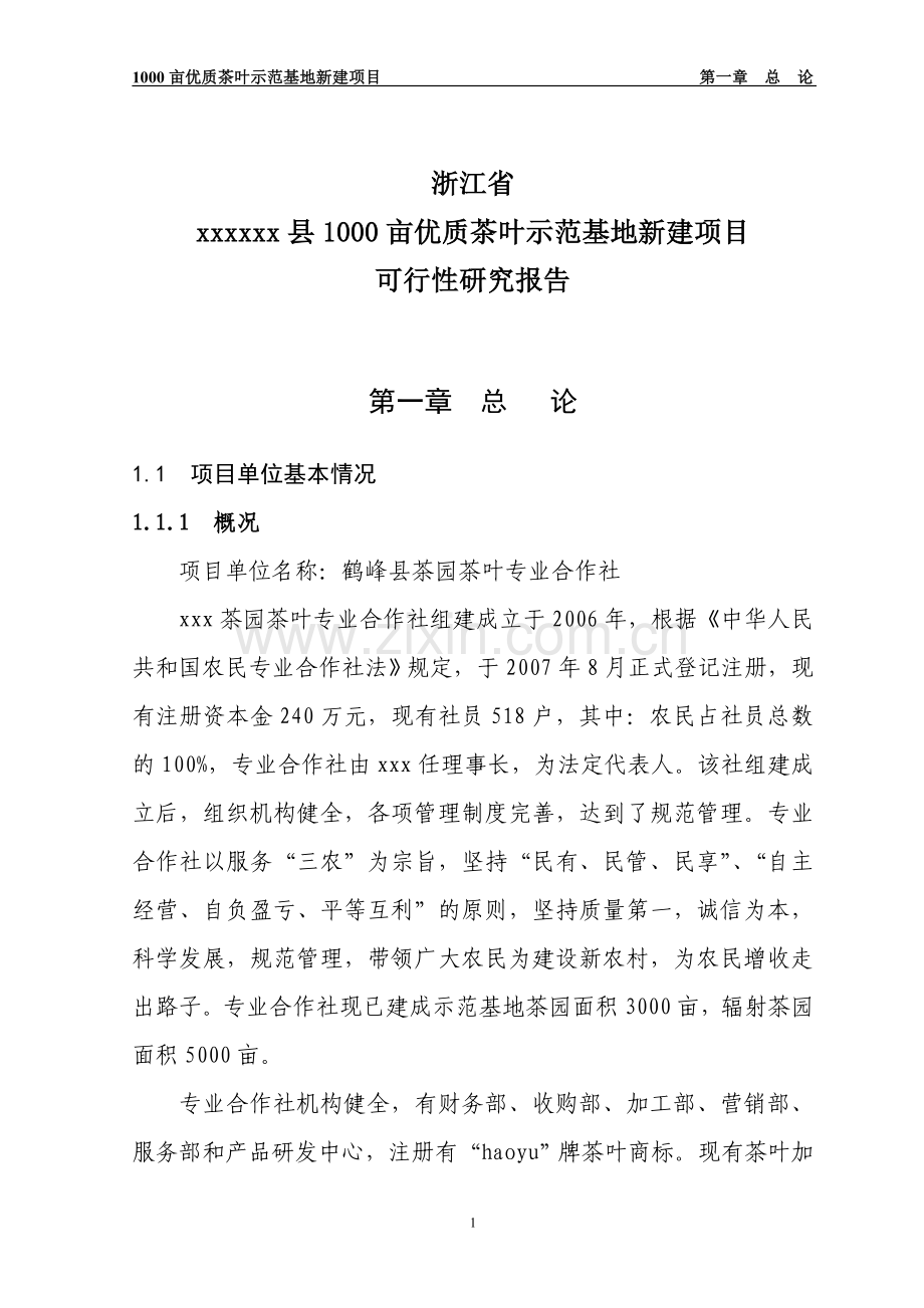 丽水市优质茶叶示范种植基地项目建设投资可行性研究报告.doc_第1页
