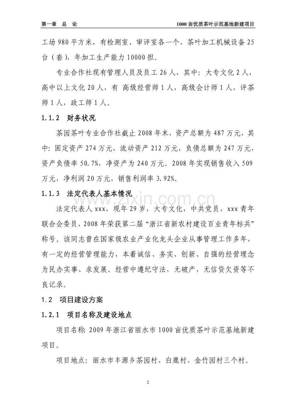 丽水市优质茶叶示范种植基地项目建设投资可行性研究报告.doc_第2页