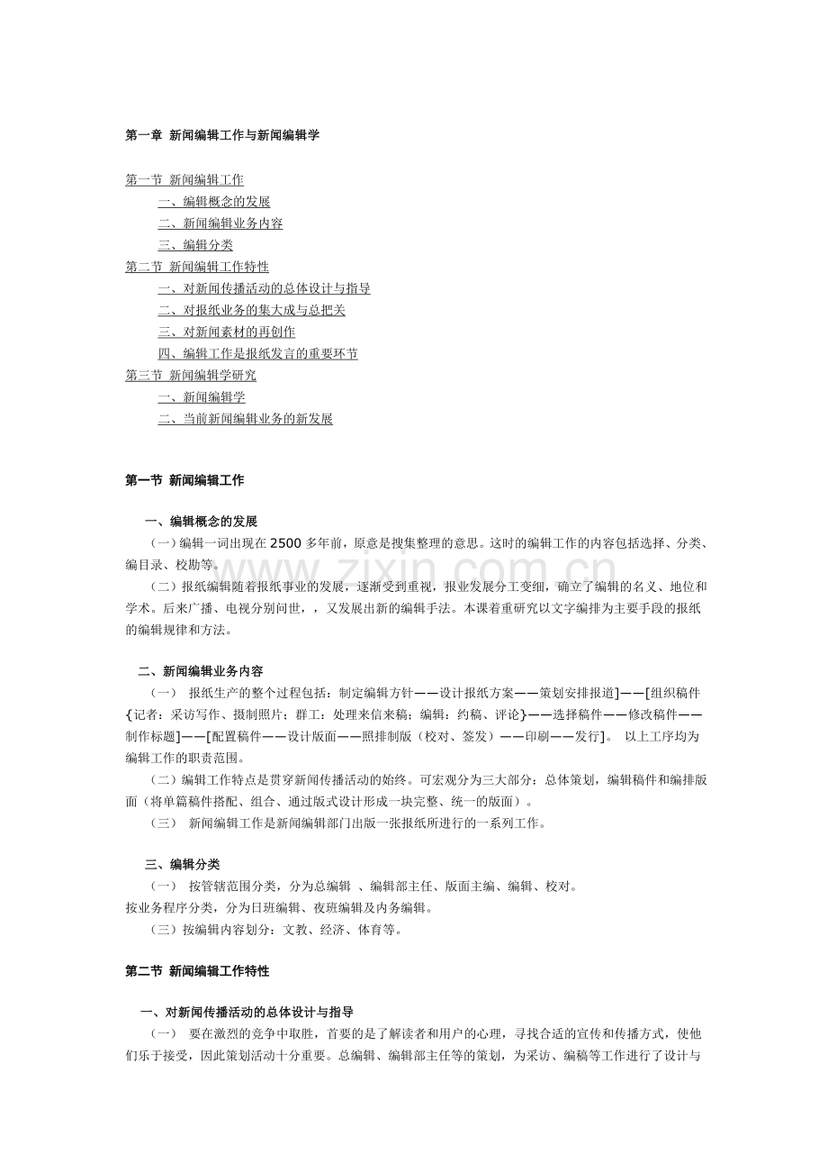 新闻编辑学-毕业论文.doc_第1页