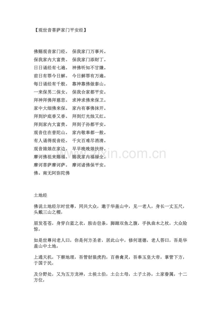 观世音菩萨家门平安经.doc_第1页