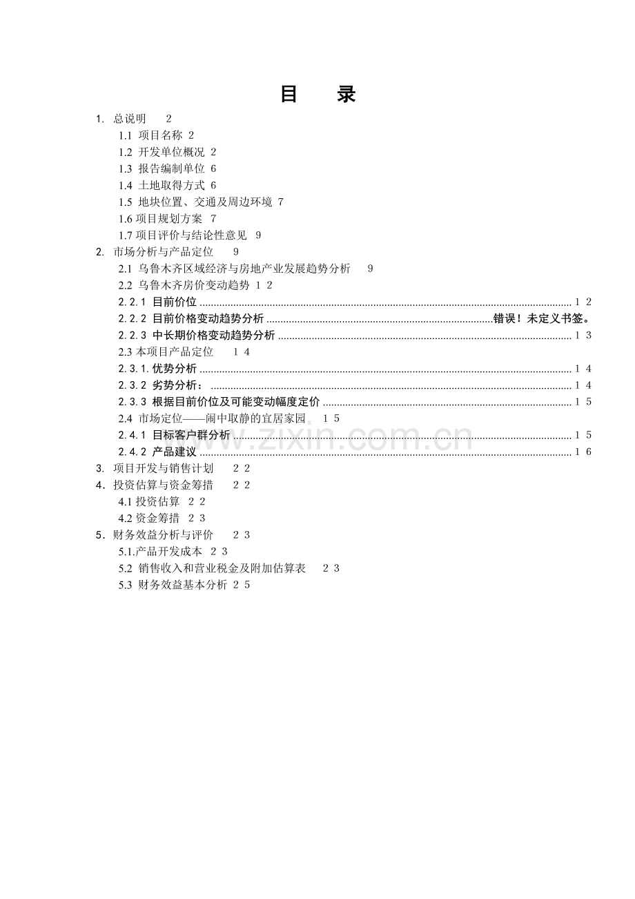 新疆拜城县沼气发电项目可行性研究报告书(52).doc_第1页