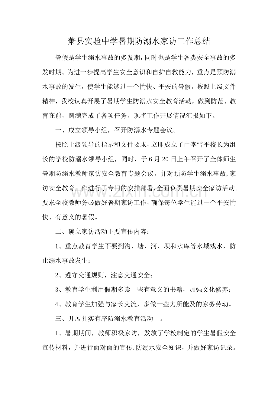 暑期防溺水家访工作总结.doc_第1页