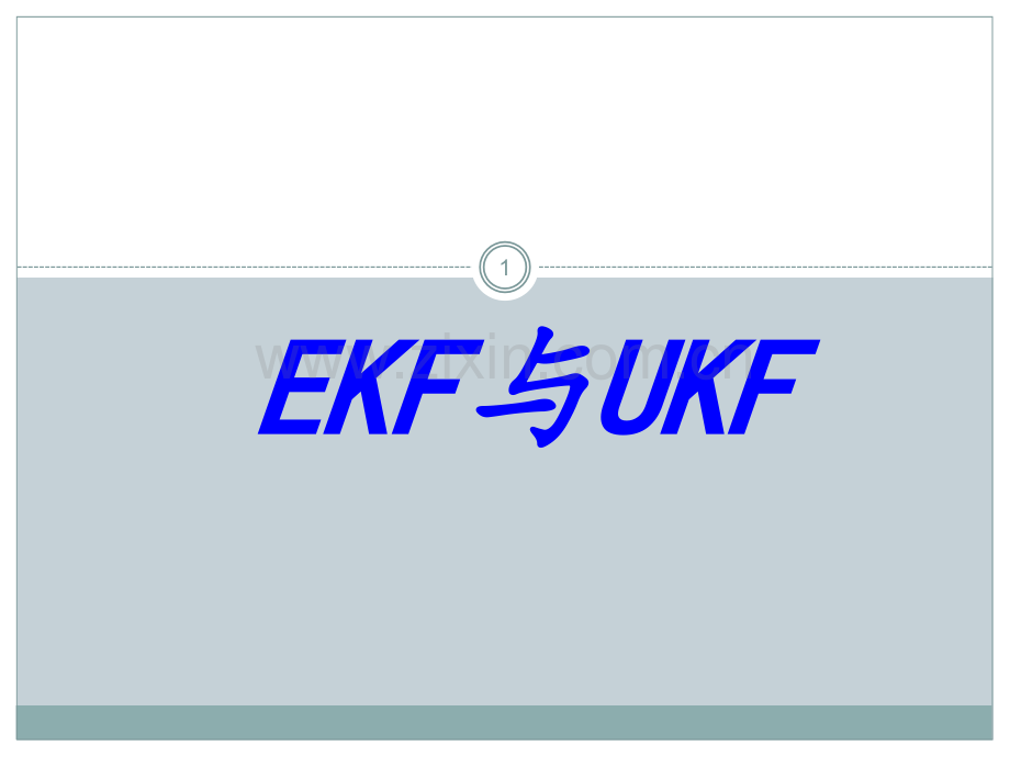 扩展Kalman滤波(EKF)和无迹卡尔曼滤波(ukf)(课堂PPT).ppt_第1页