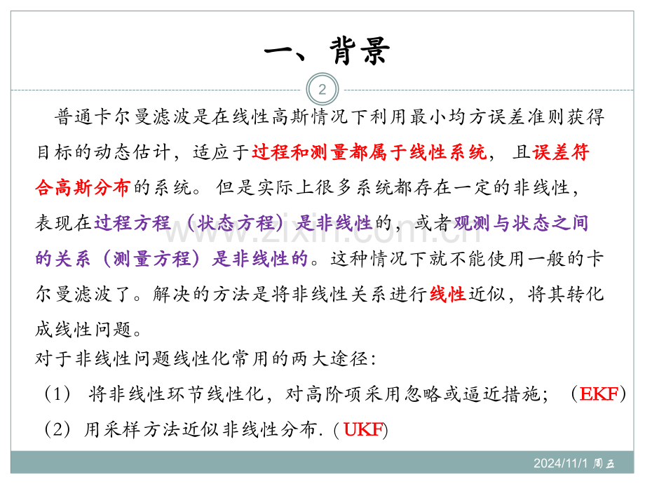 扩展Kalman滤波(EKF)和无迹卡尔曼滤波(ukf)(课堂PPT).ppt_第2页