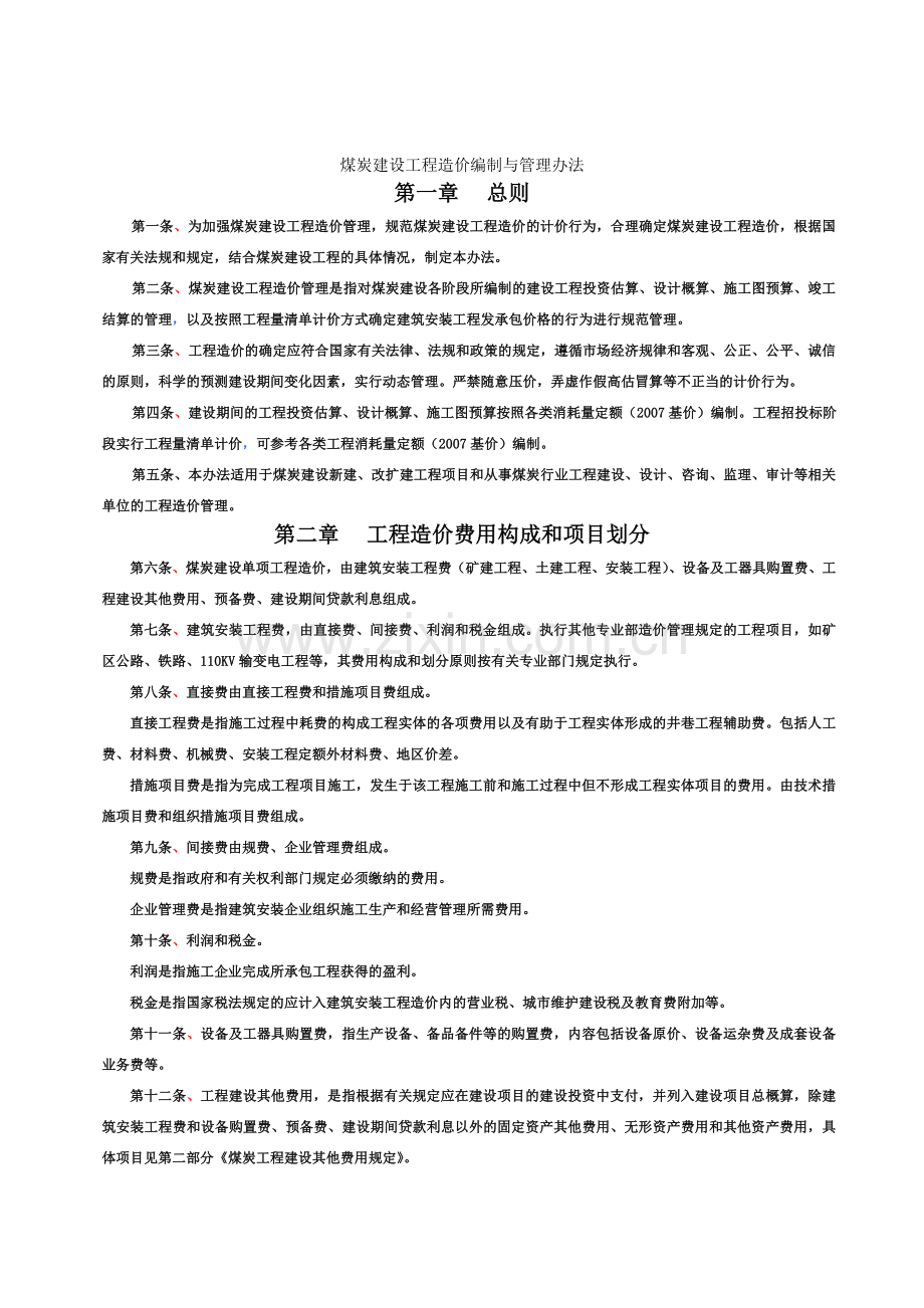煤炭建设工程造价编制与管理办法.doc_第1页