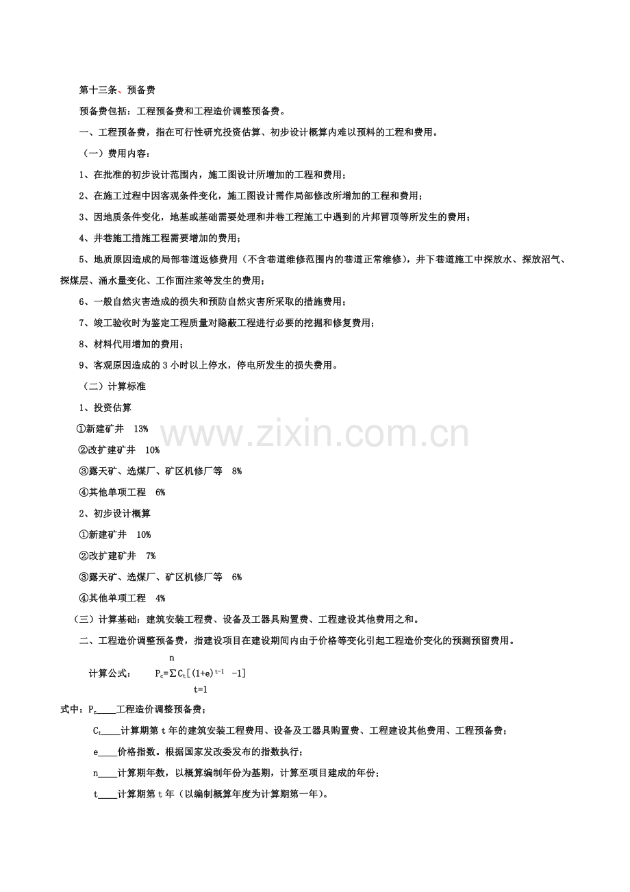 煤炭建设工程造价编制与管理办法.doc_第2页