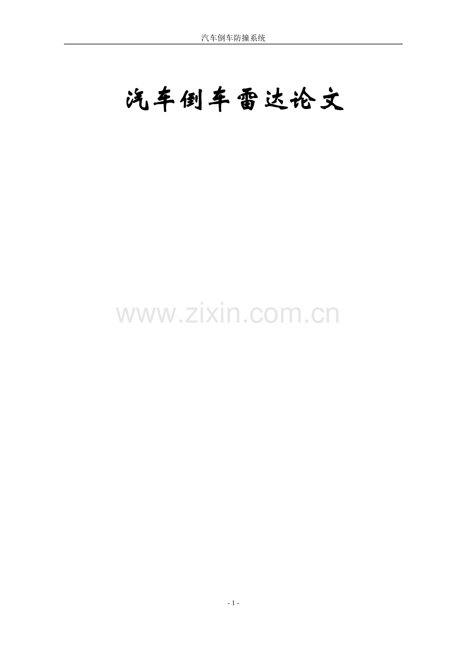 毕业论文设计--汽车倒车的防撞系统.doc_第1页