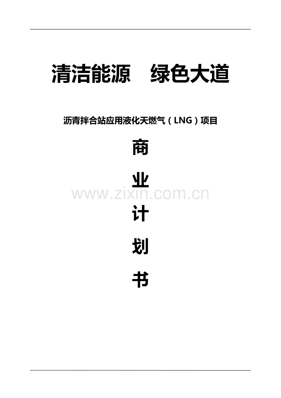 沥青拌合站应用液化天燃气(LNG)项目商业计划书.doc_第1页