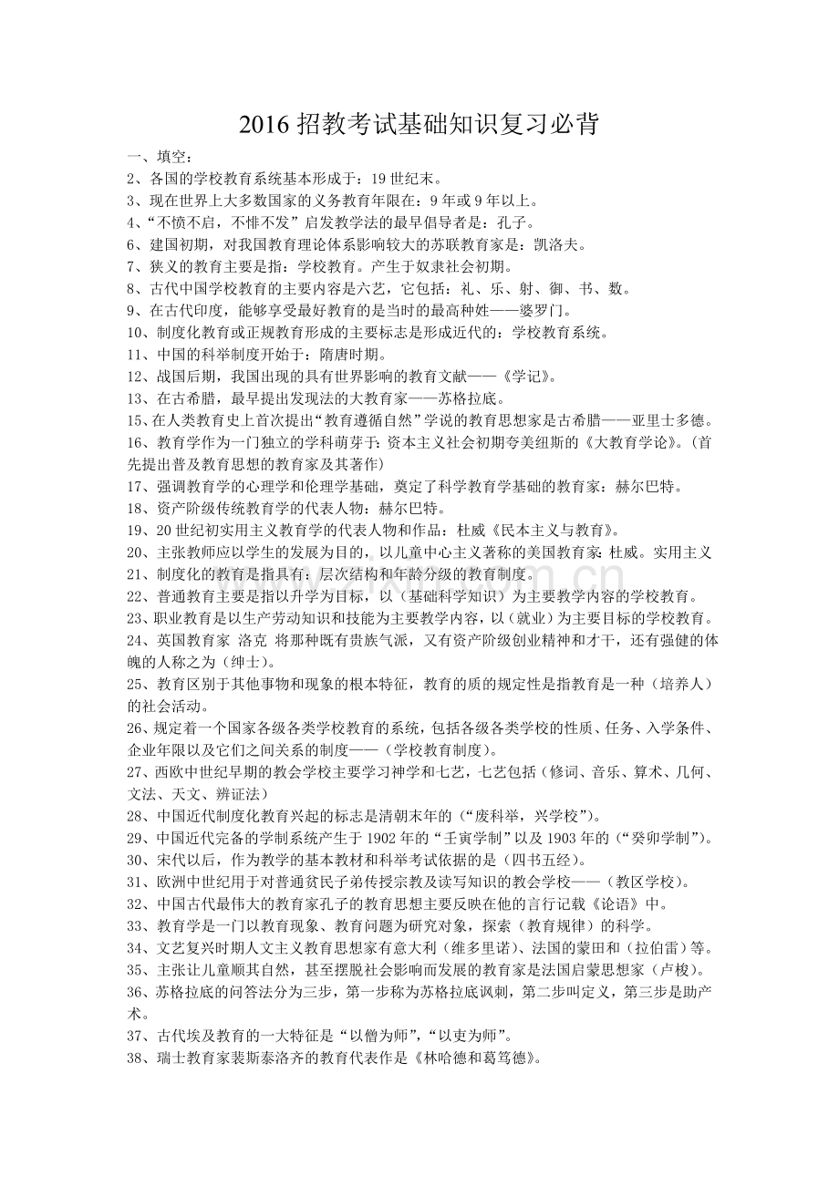 教师招聘考试公共基础知识复习资料.doc_第1页