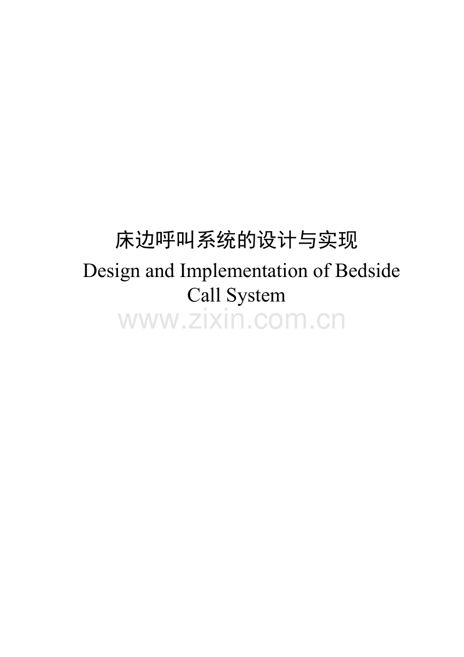 床边呼叫系统-学位论文.doc_第2页