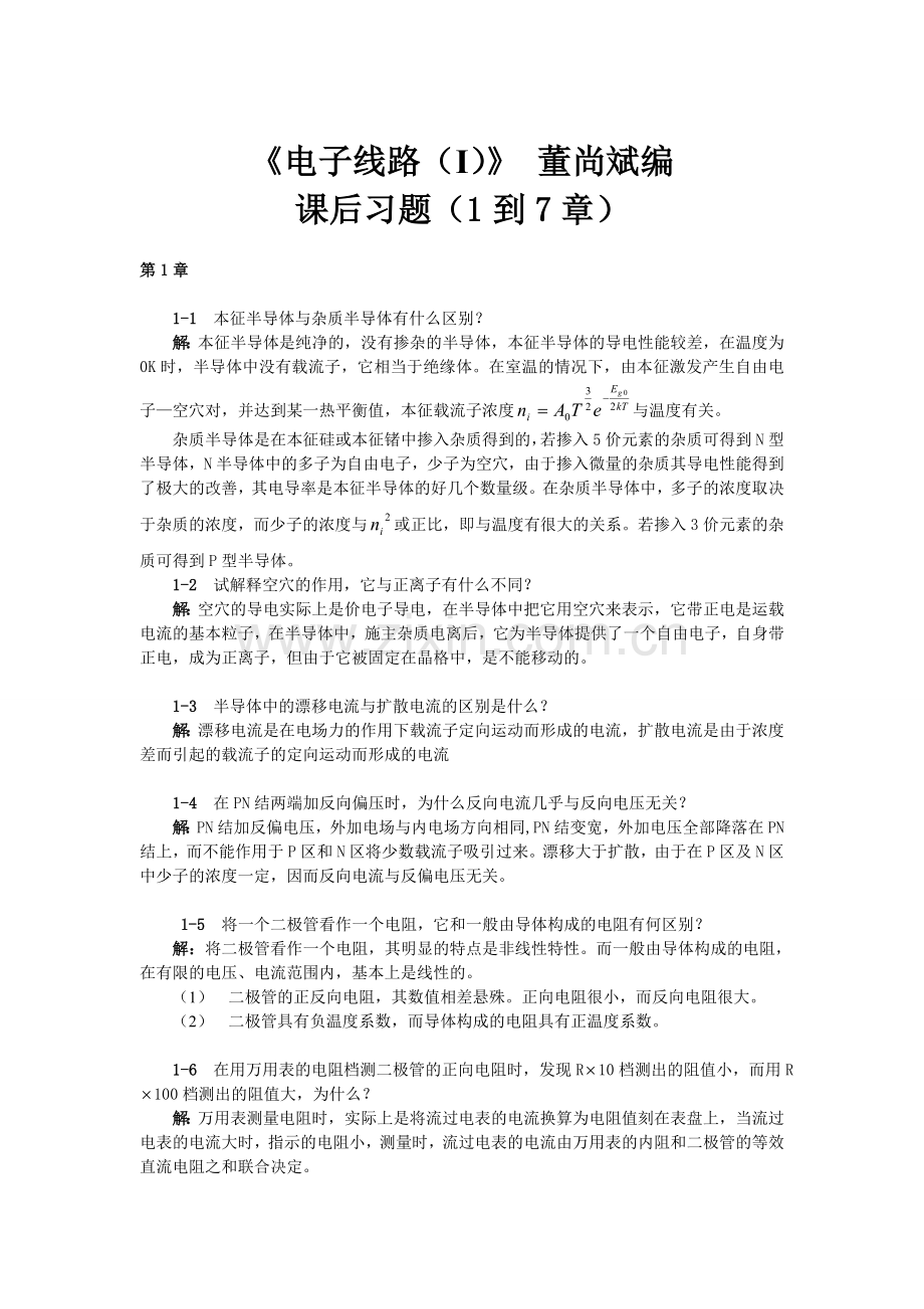电子线路1课后习题答案.doc_第1页