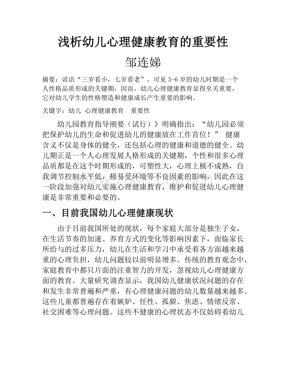 幼儿心理健康教育的重要性.doc_第1页