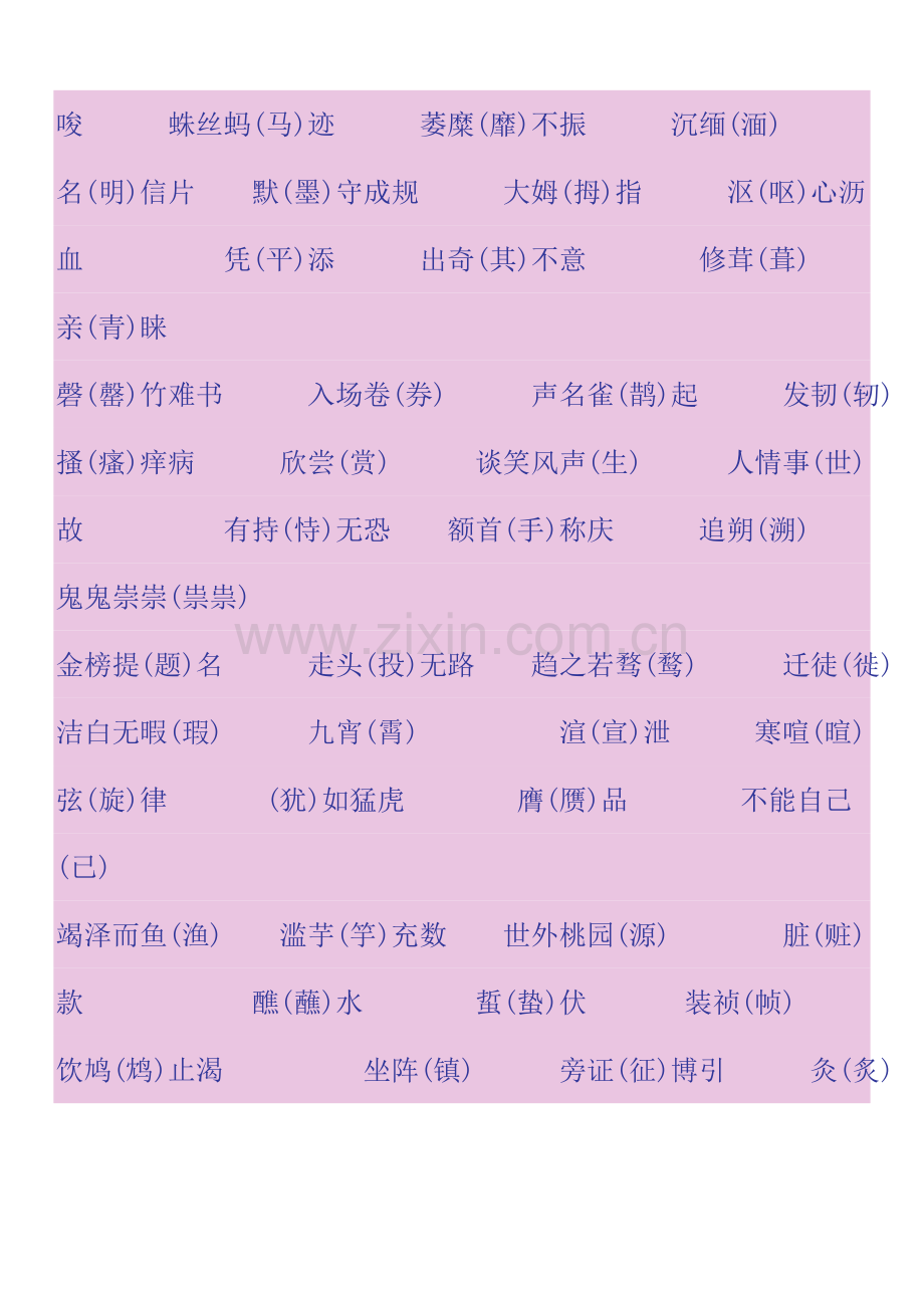 常见易错字词归纳集锦.doc_第2页