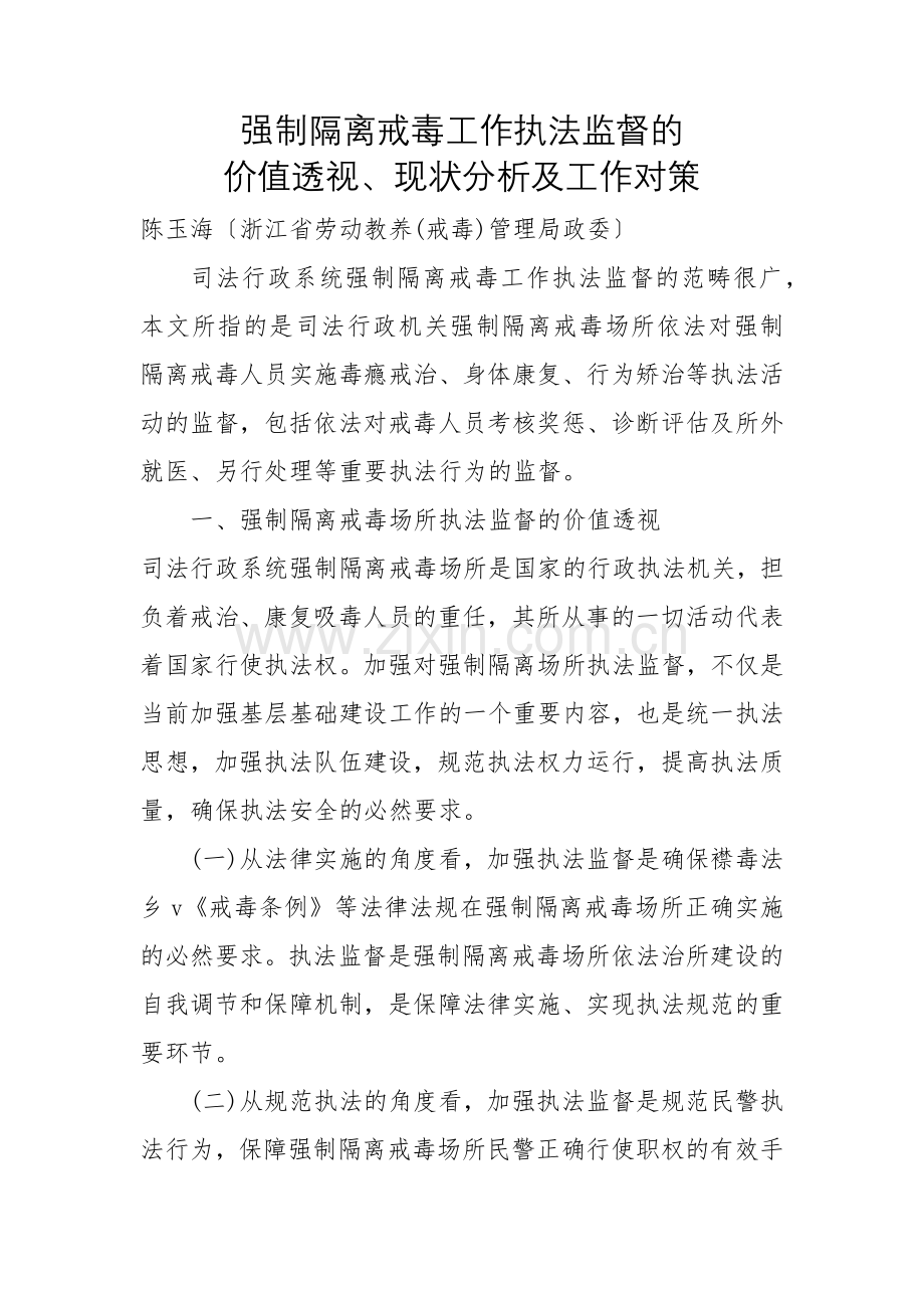 强制隔离戒毒工作执法监督的几点思考.doc_第1页
