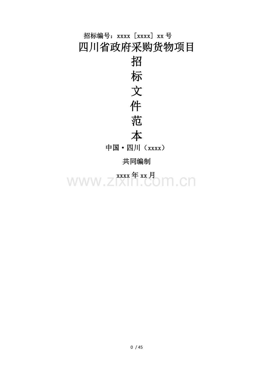 政府采购文件范本.doc_第1页