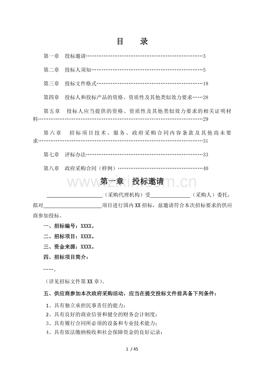政府采购文件范本.doc_第2页