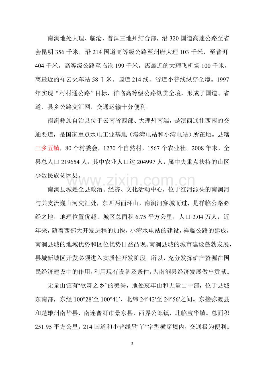 石门坎石料场申请建设可研报告.doc_第2页