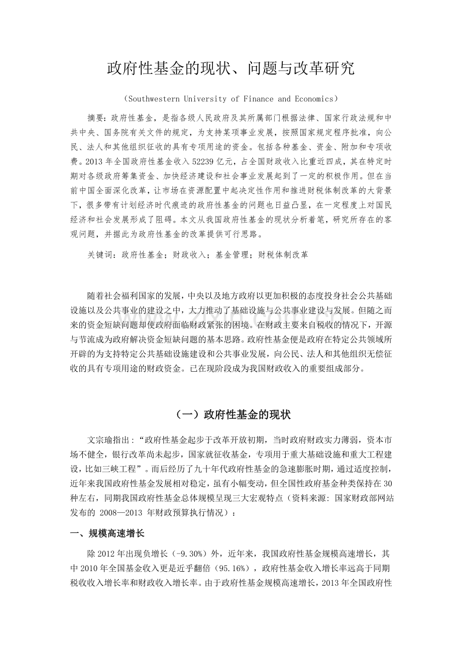政府性基金的现状、问题与变革研究.doc_第1页
