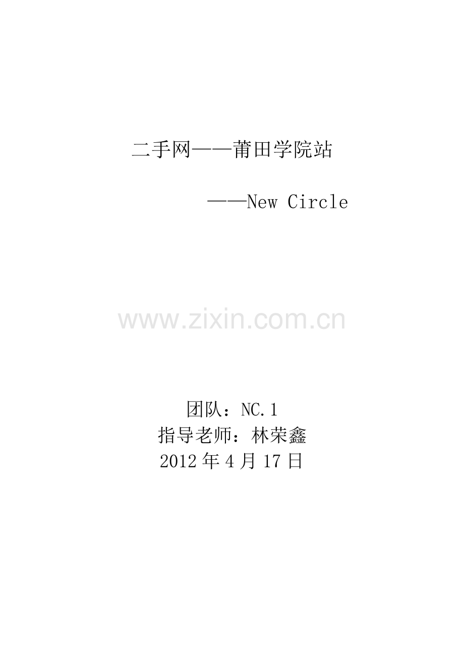 二手网莆院站计划书学士学位论文.doc_第1页