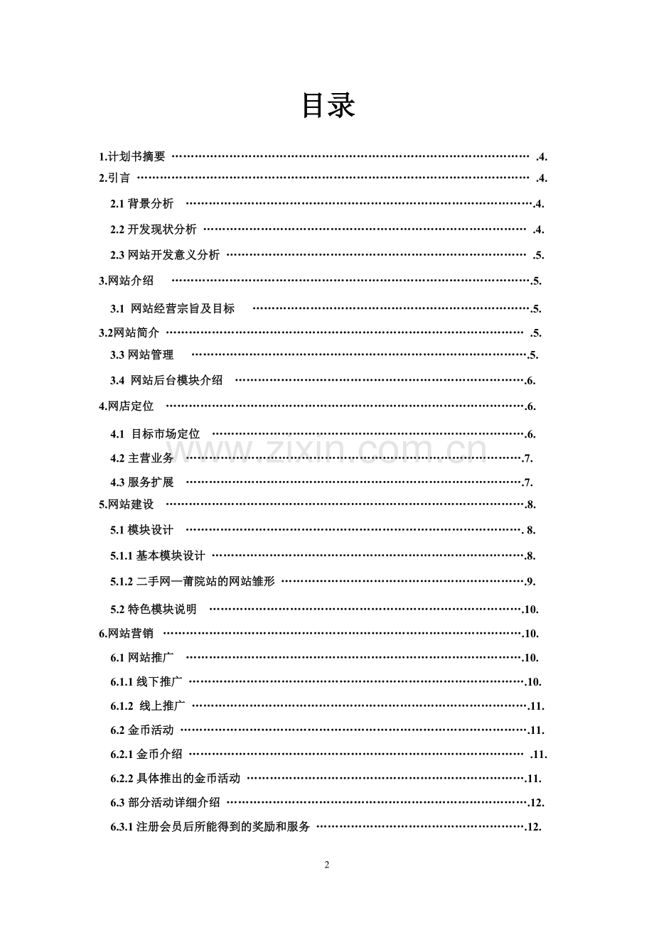 二手网莆院站计划书学士学位论文.doc_第2页