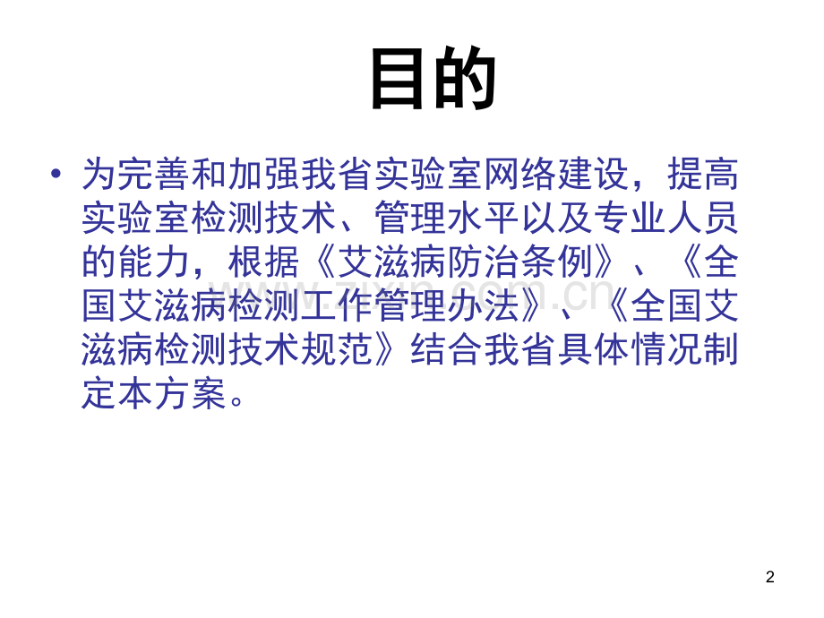 山西省艾滋病检测筛查实验室验收评审-王骥涛.ppt_第2页