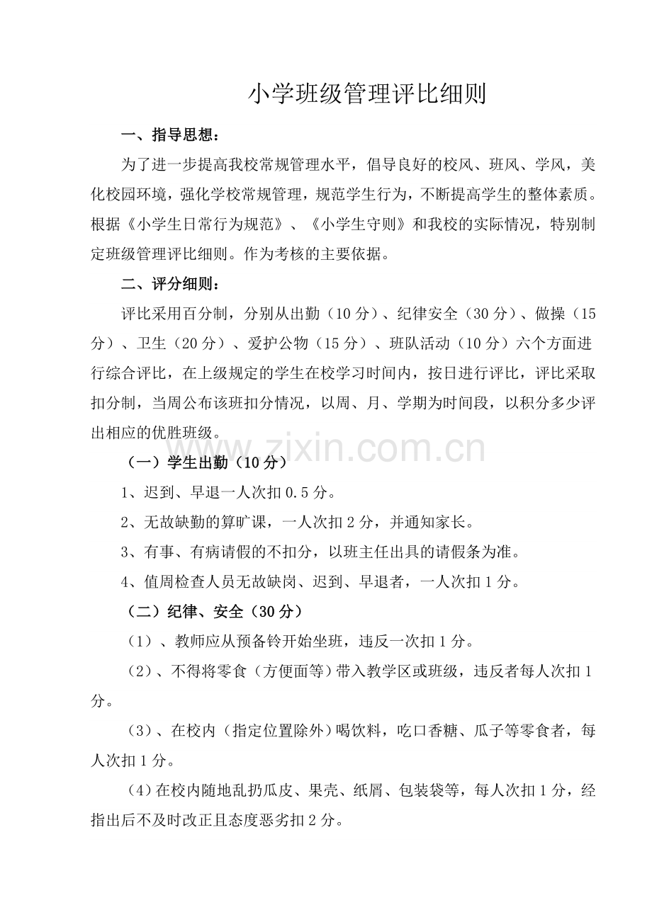 小学班级管理评比细则.doc_第1页